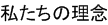 私たちの理念